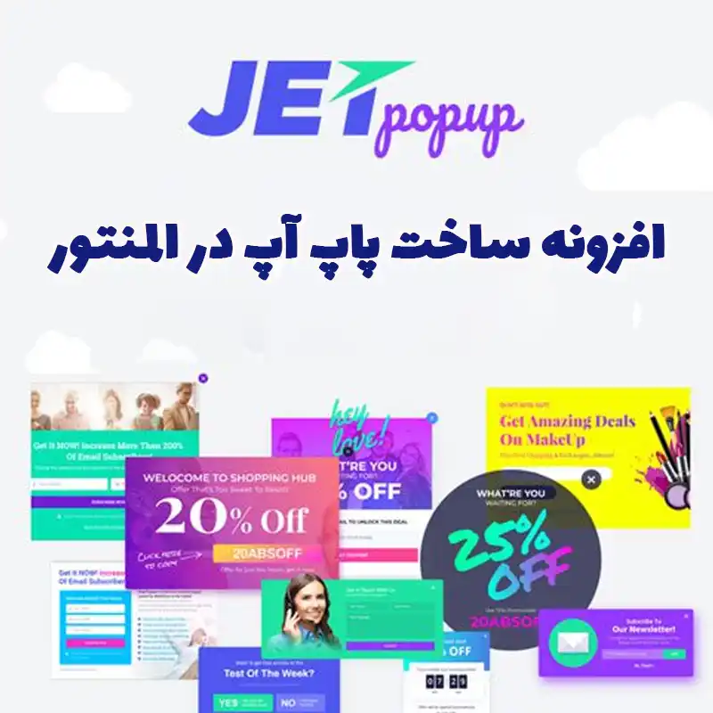 افزونه JetPopup- ساخت پاپ آپ در المنتور
