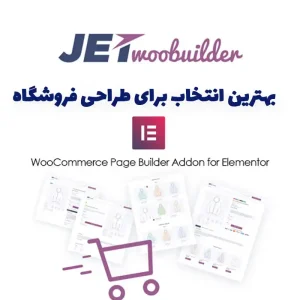 افزونه JetWooBuilder