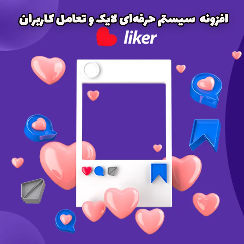 افزونه Liker - سیستم حرفهای لایک و تعامل کاربران