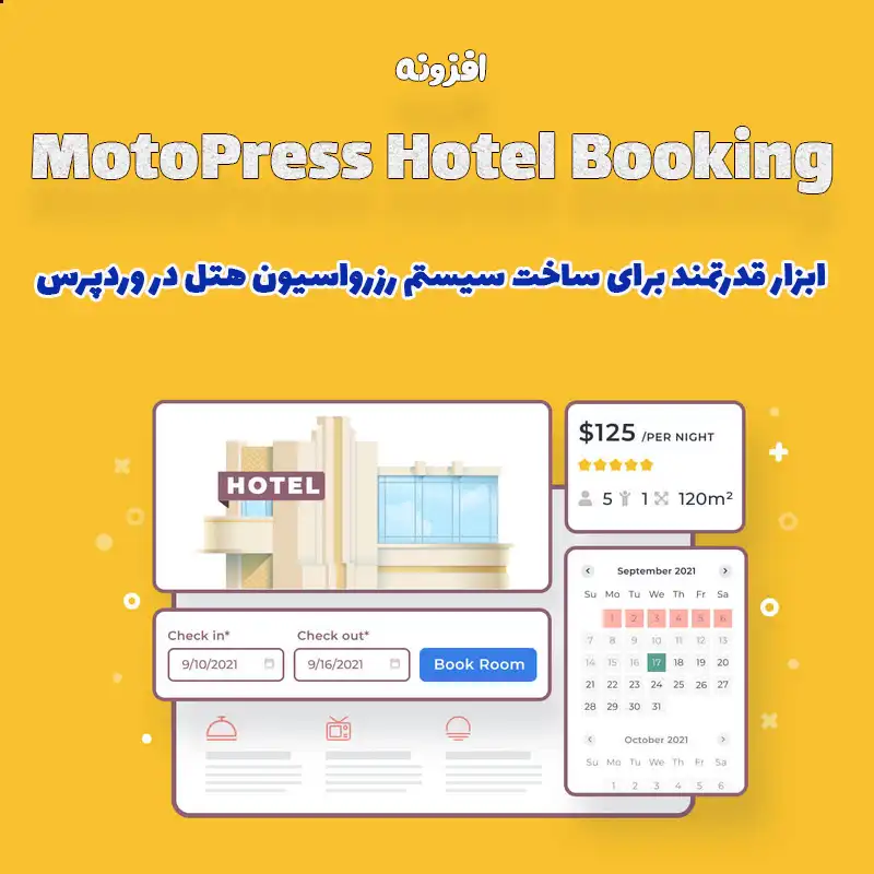 افزونه MotoPress Hotel Booking