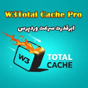 افزونه W3 Total Cache Pro