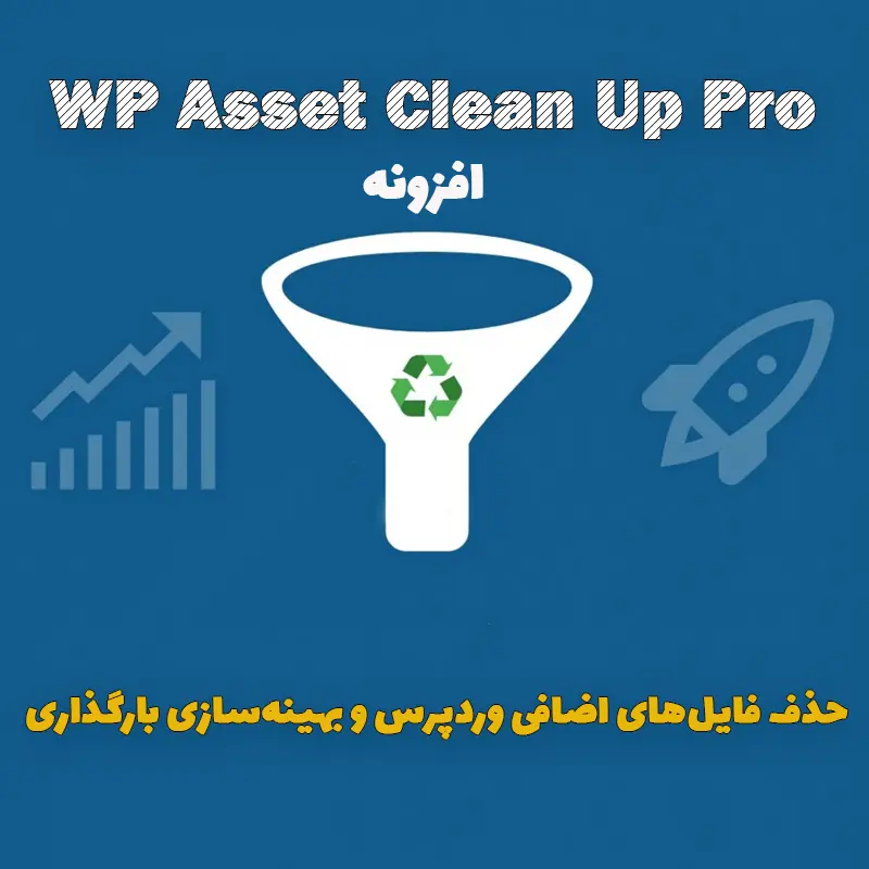 افزونه WP Asset Clean Up Pro