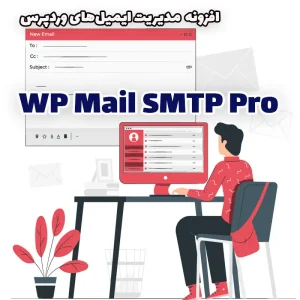 افزونه WP Mail SMTP Pro