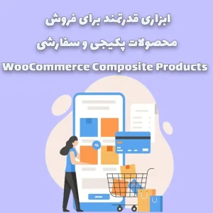 افزونه WooCommerce Composite Products