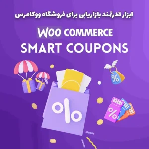 افزونه WooCommerce Smart Coupons