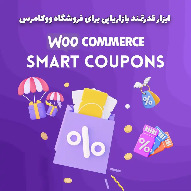 افزونه WooCommerce Smart Coupons