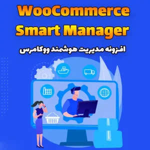 افزونه WooCommerce Smart Manager -مدیریت هوشمند ووکامرس