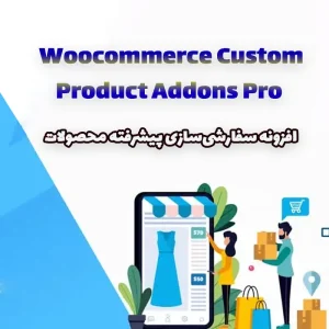 افزونه Woocommerce Custom Product Addons Pro