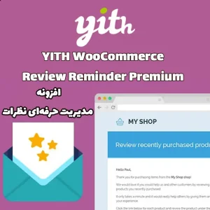 افزونه YITH WooCommerce Review Reminder Premium