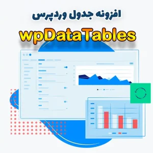 افزونه جدول وردپرس wpDataTables