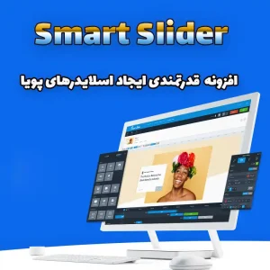 افزونه اسمارت اسلایدر Smart Slider