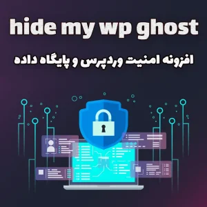 افزونه امنیت وردپرس و پایگاه داده | hide my wp ghost