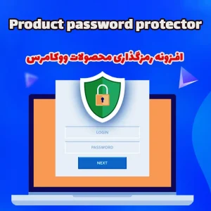 افزونه رمزگذاری محصولات ووکامرس Product password protector