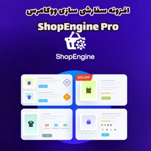 افزونه سفارشی سازی ShopEngine Pro ووکامرس