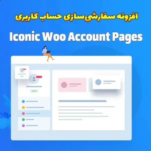 افزونه سفارشی‌سازی حساب کاربری Iconic Woo Account Pages