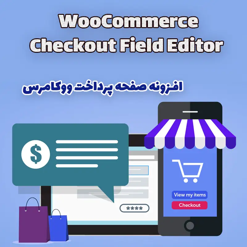 افزونه صفحه پرداخت ووکامرسWooCommerce Checkout Field Editor