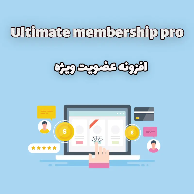 افزونه عضویت ویژه ، Ultimate membership pro