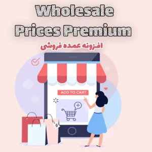 افزونه عمده فروشی Wholesale Prices Premium