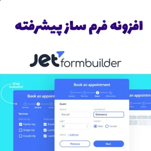 افزونه فرم ساز پیشرفتهJetFormBuilder