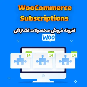 افزونه فروش محصولات اشتراکی WooCommerce Subscriptions