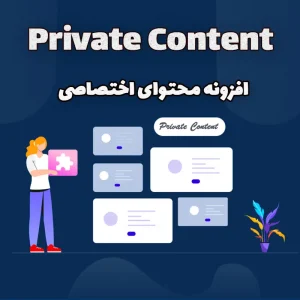 افزونه محتوای اختصاصی، Private Content