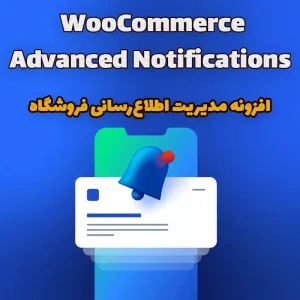 افزونه مدیریت اطلاع‌رسانی فروشگاه WooCommerce Advanced Notifications