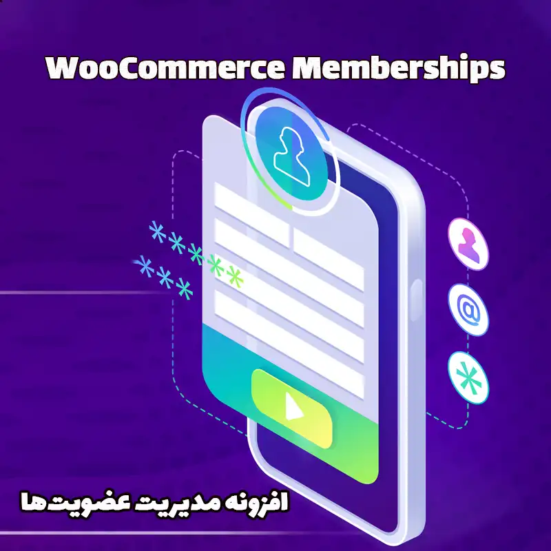 افزونه مدیریت عضویتها WooCommerce Memberships