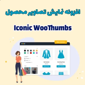 افزونه نمایش تصاویر محصول Iconic WooThumbs