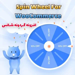افزونه چرخ شانس Spin Wheel For WooCommerce