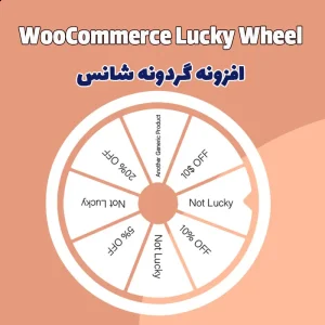 افزونه گردونه شانسWooCommerce Lucky Wheel