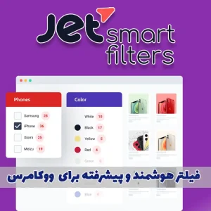 جت اسمارت فیلتر ( Jet Smart Filter )