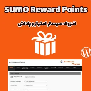 افزونه سیستم امتیاز و پاداش SUMO Reward Points ووکامرس