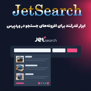 افزونه جت سرچ ( JetSearch )