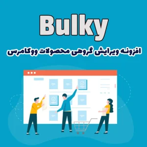 افزونه ویرایش گروهی محصولات ووکامرس Bulky