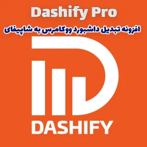 افزونه تبدیل داشبورد ووکامرس به شاپیفای Dashify Pro