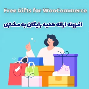افزونه ارائه هدیه رایگان به مشتری Free Gifts for WooCommerce
