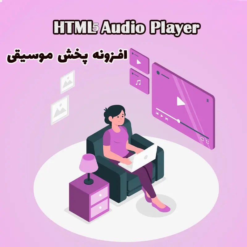 افزونه پخش موسیقی HTML5 Audio Player وردپرس