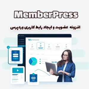 افزونه MemberPress عضویت و ایجاد رابط کاربری وردپرس