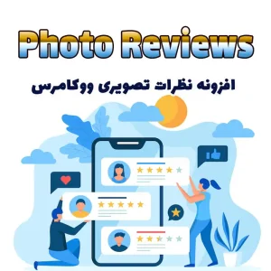 افزونه Photo Reviews ووکامرس