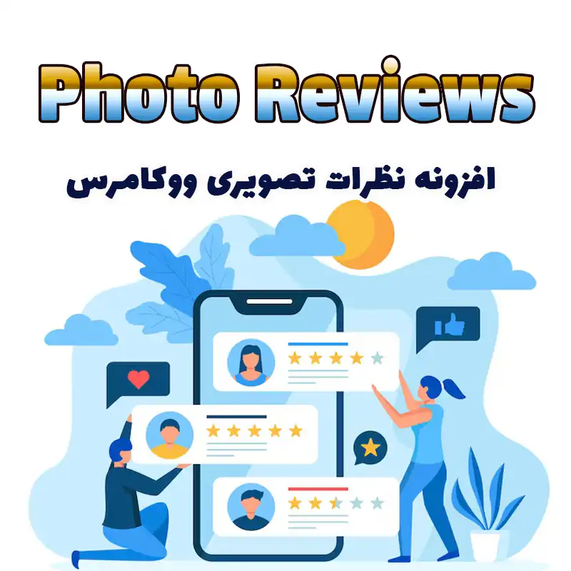 افزونه Photo Reviews ووکامرس