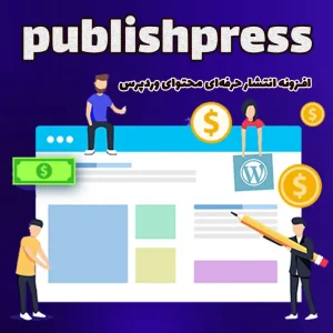 افزونه publishpress انتشار حرفه‌ای محتوای وردپرس