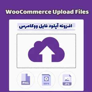 افزونه آپلود فایل ووکامرس WooCommerce Upload Files