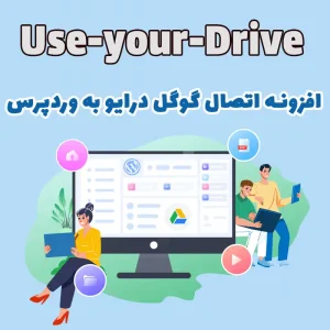 افزونه اتصال گوگل درایو به وردپرس Use-your-Drive