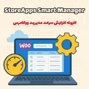 افزونه افزایش سرعت مدیریت ووکامرس StoreApps Smart Manager