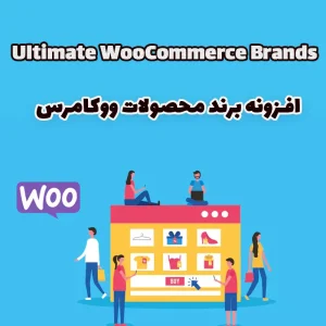 افزونه برند محصولات ووکامرس Ultimate WooCommerce Brands