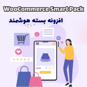 افزونه بسته هوشمند WooCommerce Smart Pack