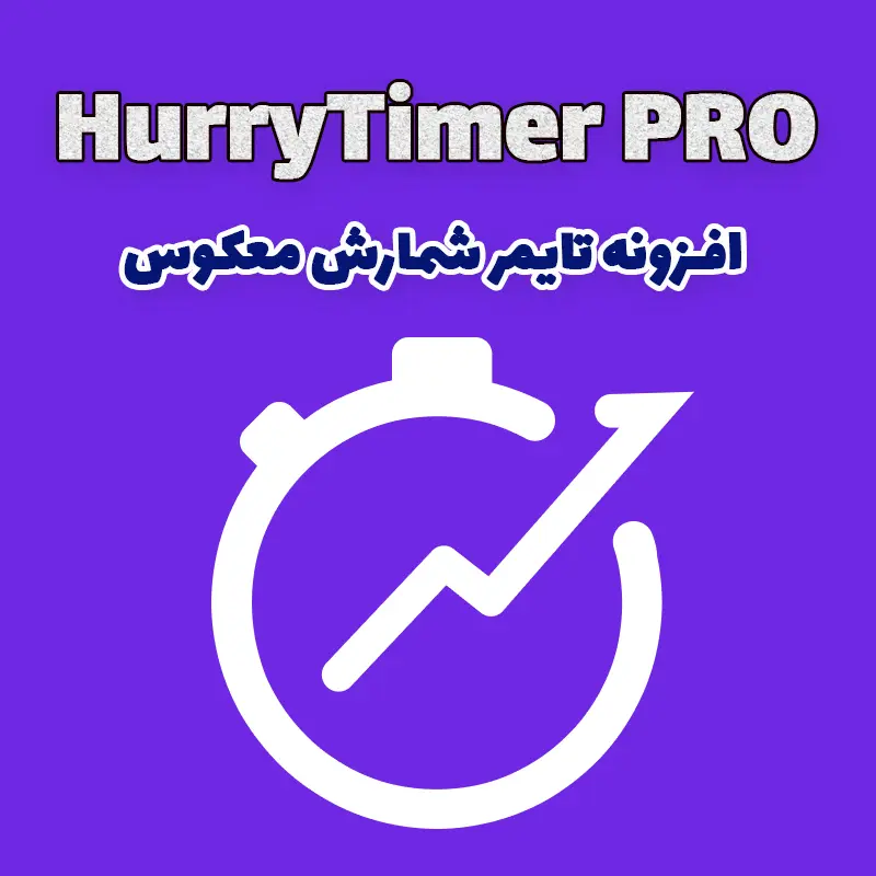 افزونه تایمر شمارش معکوس HurryTimer PRO