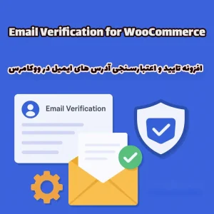 افزونه تایید و اعتبارسنجی آدرس های ایمیل در ووکامرس Email Verification for WooCommerce