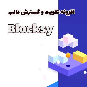 افزونه تقویت و گسترش قالب Blocksy