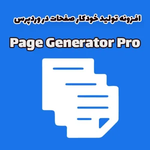 افزونه تولید خودکار صفحات در وردپرس Page Generator Pro
